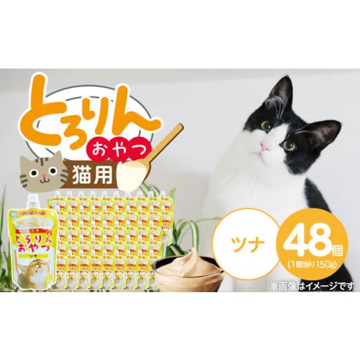 ふるさと納税 雑貨・日用品 福岡県 久留米市 PLCとろりんおやつ 猫用(ツナ)150g×48個_PLC とろりんおやつ 猫用 150g × 48個 ツナ とろーり なめらか 液状…