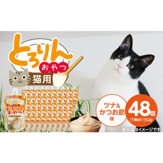 ふるさと納税 雑貨・日用品 福岡県 久留米市 PLCとろりんおやつ 猫用(ツナ&かつお節味)150g×48個_PLC とろりんおやつ 猫用 150g × 48個 ツナ&amp;かつお…