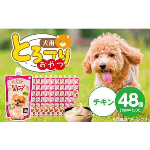 ふるさと納税 雑貨・日用品 福岡県 久留米市 とろーりおやつ 犬用(チキン)150g×48個_とろーりおやつ 犬用 150g × 48個 チキン とろける 口当たり おやつ …