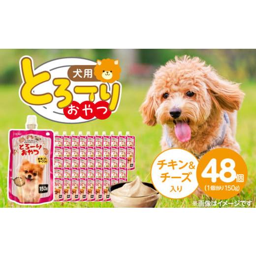 ふるさと納税 雑貨・日用品 福岡県 久留米市 とろーりおやつ 犬用(チキン&チーズ入り)150g×48個_とろーりおやつ 犬用 150g × 48個 チキン&チーズ入り と…