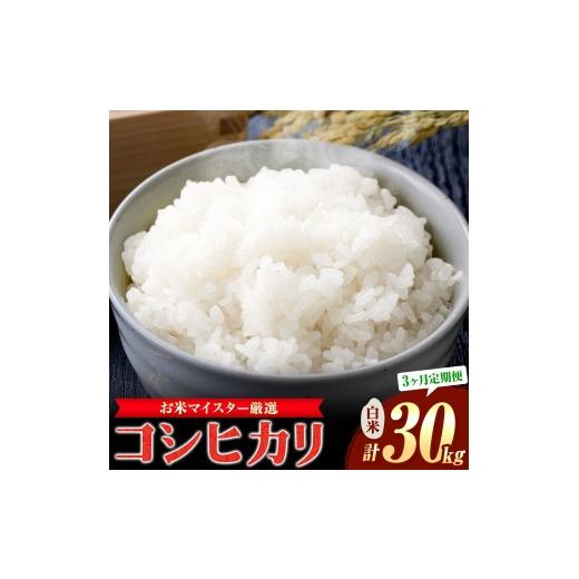 ふるさと納税 米 コシヒカリ 千葉県 東庄町 3ヶ月定期便 お米マイスター厳選 東庄町産 コシヒカリ 精米 10kg×3回 有限会社山中米穀[お申込み翌月から出荷]…