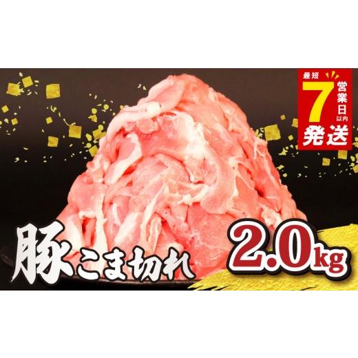 ふるさと納税 豚肉 炒め物 千葉県 旭市 ＼最短7営業日以内発送/ 豚肉こま切れ 2.0kg 小分け 冷凍 真空パック 500g×4P 国産 豚 肉 こま肉 小間 小間肉 豚こま…