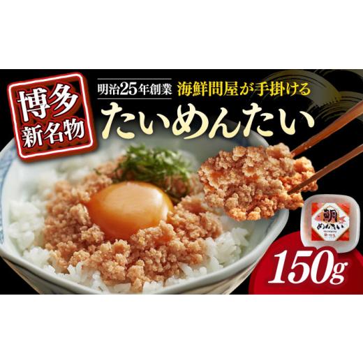 ふるさと納税 魚貝類 明太子 福岡県 築上町 たいめんたい 150g×1個 築上町 株式会社木村食品 ABEB029 8000 8000円