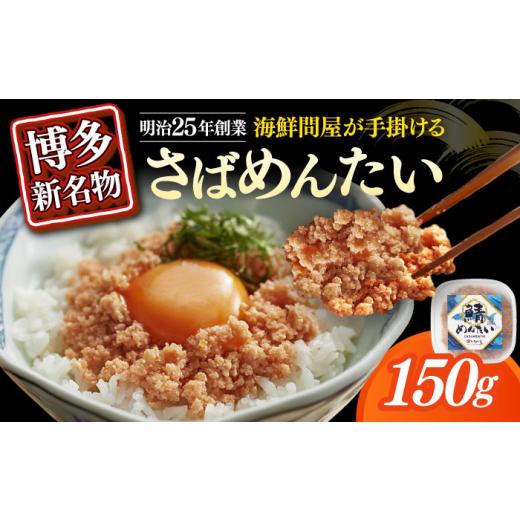 ふるさと納税 魚貝類 明太子 福岡県 築上町 さばめんたい 150g×1個 築上町 株式会社木村食品 ABEB030 8000 8000円