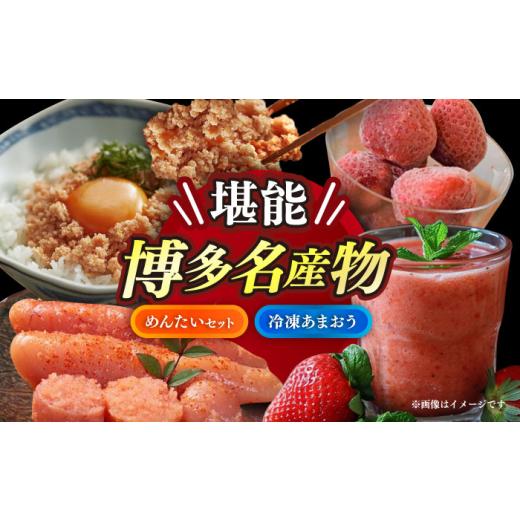 ふるさと納税 魚貝類 明太子 福岡県 築上町 博多名産品 辛子明太子と冷凍あまおう と博多新名物 たいめんたいとさばめんたい のセットA 築上町 株式会社木村食…