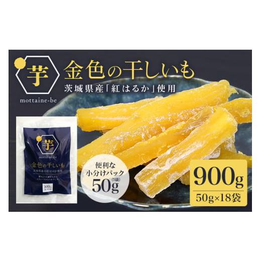 ふるさと納税 干し芋 茨城県 小美玉市 金色の干し芋 スティック 900g(50g×18袋) 小分け 干し芋 ほし芋 干しいも 900グラム スイーツ ダイエット 小分け ギ…