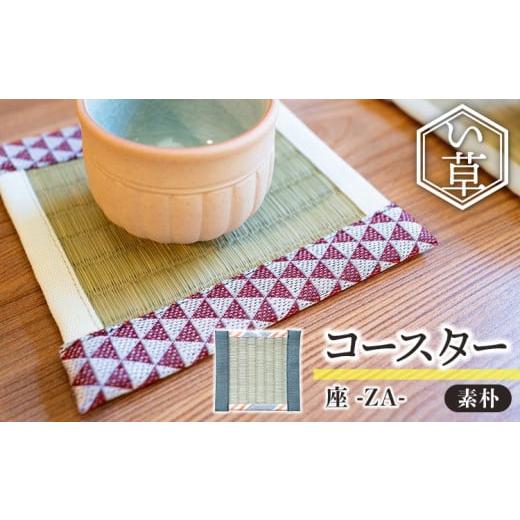 ふるさと納税 雑貨・日用品 福岡県 田川市 数量限定 コースター 座 za 素朴 い草 畳 天然い草 小物敷き おしゃれ 小物 日本絣 モダン メール便(ポスト投函)…