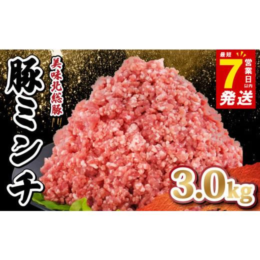 ふるさと納税 肉 千葉県 旭市 ミンチ 豚肉 3kg 豚ミンチ 最短7営業日以内発送 小分け 真空パック ( 500g × 6P ) 豚 国産 ひき肉 挽肉 挽き肉 国産豚 精肉 …