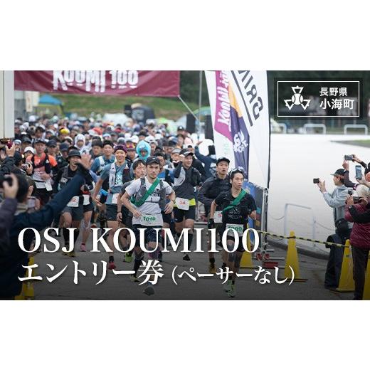 ふるさと納税 イベントやチケット等 長野県 小海町 2026 OSJ KOUMI100 エントリー券(ペーサーなし)