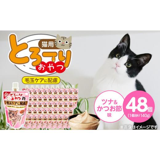 ふるさと納税 雑貨・日用品 福岡県 久留米市 とろーりおやつ 猫用(毛玉ケアに配慮 ツナ&かつお節味)140g×48個_とろーりおやつ 猫用 140g × 48個 ツナ&か…