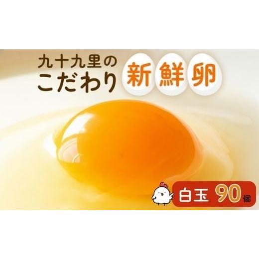 ふるさと納税 卵(鶏、烏骨鶏等) 千葉県 匝瑳市 九十九里ファームこだわりたまご90個 〜あおい海・みどりの里〜[白玉] 90個 たまご 卵 玉子 タマゴ 卵かけ…