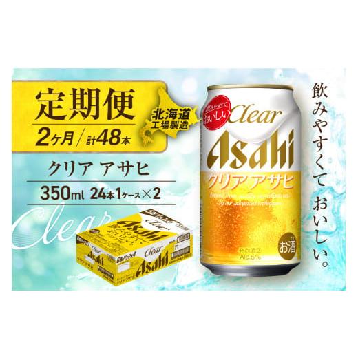 ふるさと納税 ビール 北海道 札幌市 定期便 2ヶ月 クリアアサヒ 350ml 24缶 1ケース 北海道工場製造 缶ビール ビール すっきり うまみ 晴れやか 北海道ビール…