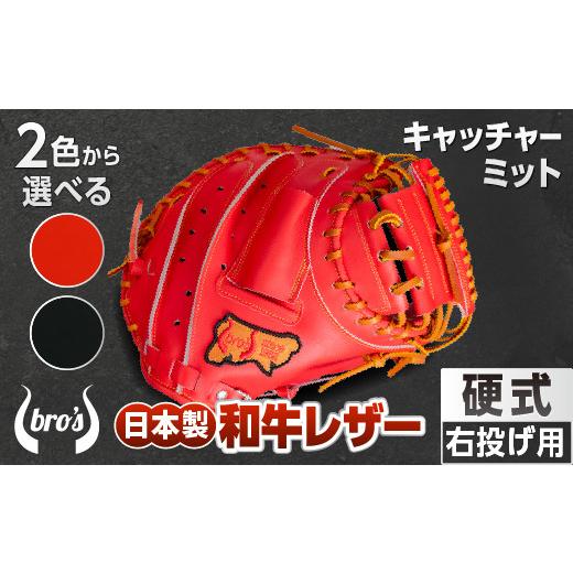 ふるさと納税 スポーツ・アウトドア 奈良県 三宅町 2色から選べる 硬式キャッチャーミット 吉川清商店　bro's ：赤オレンジ　通常ラベル 赤オレンジ　通…