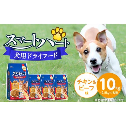 ふるさと納税 雑貨・日用品 福岡県 久留米市 スマートハート 犬用 ドライフード(チキン&ビーフ味)2.5kg×4袋_スマートハート 犬用 ドライフード 2.5kg × 4…