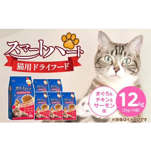 ふるさと納税 雑貨・日用品 福岡県 久留米市 スマートハート 猫用 ドライフード(まぐろ&チキン&サーモン味)2kg×6袋_スマートハート 猫用 ドライフード 2k…