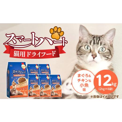ふるさと納税 雑貨・日用品 福岡県 久留米市 スマートハート 猫用 ドライフード(まぐろ&チキン&小魚味)2kg×6袋_スマートハート 猫用 ドライフード 2kg ×…