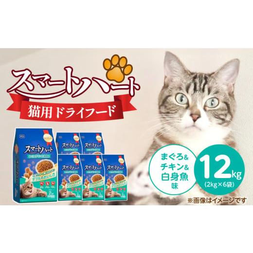 ふるさと納税 雑貨・日用品 福岡県 久留米市 スマートハート 猫用 ドライフード(まぐろ&チキン&白身魚味)2kg×6袋_スマートハート 猫用 ドライフード 2kg …