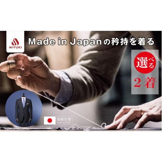 ふるさと納税 服 男 三重県 四日市市 オーダーメイド スーツ 2着 お仕立て券 御幸毛織 オーダー メンズスーツ オーダースーツ ビジネススーツ 高品質 日本製 …