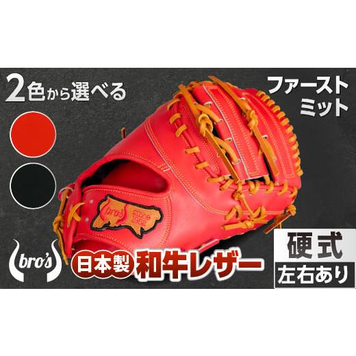 ふるさと納税 伝統技術 奈良県 三宅町 2色から選べる 硬式ファーストミット 吉川清商店 bro's 右投げ用 左投げ用:ブラック ふるさと納税限定ラベル …