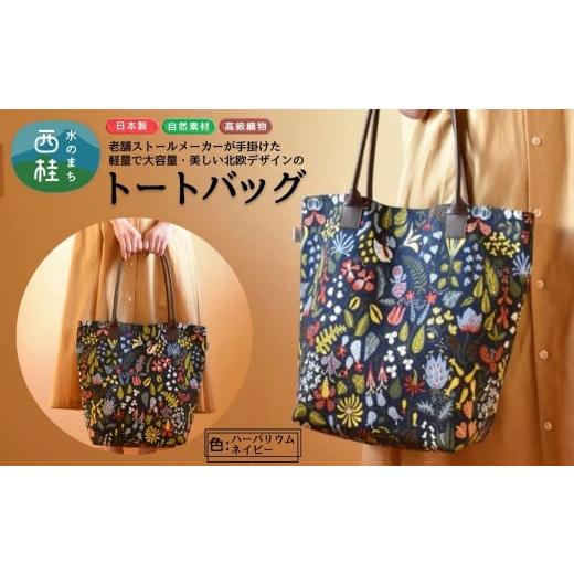 ふるさと納税 カバン トートバッグ 山梨県 西桂町 軽量で大容量の北欧デザイントートバッグ スティグリンドベリ 老舗ファクトリーが手掛けるデザインバッグ ハ…