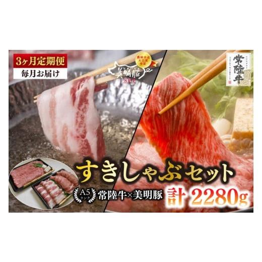 ふるさと納税 牛肉 ロース 茨城県 水戸市 3ヶ月定期便 常陸牛 A5ランク・美明豚すきしゃぶセット 常陸牛肩ロースすき焼き用360g+美明豚しゃぶしゃぶ用400g…