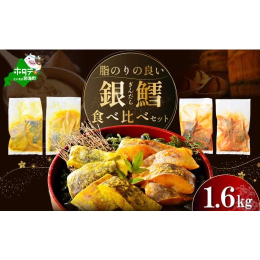 ふるさと納税 魚貝類 北海道 別海町 訳あり 銀鱈 西京漬け・徳川味噌漬け 1.6kg(200g×8) 小分け 銀ダラ 西京焼き 西京みそ 味噌 サイズ不揃い 家庭用 惣菜 …