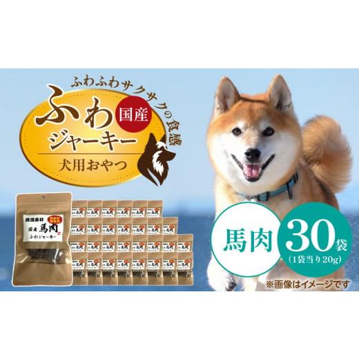 ふるさと納税 雑貨・日用品 福岡県 久留米市 国産 ふわジャーキー 犬用おやつ(馬肉)20g×30袋_犬用 おやつ 20g × 30袋 セット内容 馬肉 ジャーキー 全犬種…