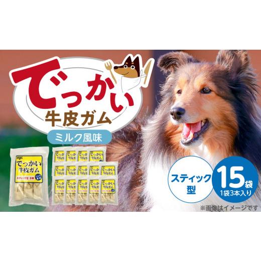 ふるさと納税 雑貨・日用品 福岡県 久留米市 でっかい牛皮ガム ミルク風味(スティック型)3本×15袋_でっかい 牛皮ガム ミルク風味 スティック型 3本 × 15袋…