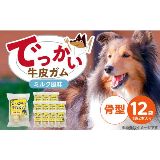 ふるさと納税 雑貨・日用品 福岡県 久留米市 でっかい牛皮ガム ミルク風味(骨型)2本×12袋_でっかい 牛皮ガム ミルク風味 骨型 2本 × 12袋 歯磨き効果 牛皮…