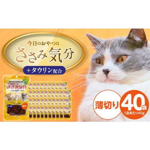 ふるさと納税 雑貨・日用品 福岡県 久留米市 今日のおやつはささみ気分(薄切り)40g×40袋_今日のおやつはささみ気分 40g × 40袋 セット 薄切り 九州産 ささ…