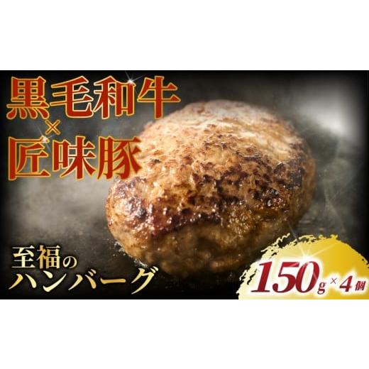 ふるさと納税 肉 ハンバーグ 神奈川県 藤沢市 ハンバーグ 黒毛和牛 匠味豚 ( 150g × 4個 セット ) 至福 ソース付き 冷凍 ブランド ポーク ぶた 千葉県産 豚肉…