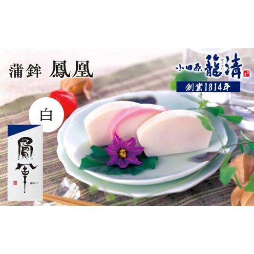 ふるさと納税 魚貝類 かまぼこ 神奈川県 小田原市 小田原籠清 鳳凰 蒲鉾 白 創業1814年 二百有余年の歴史を重ねた小田原老舗 かごせい 職人の技で仕上げた最…