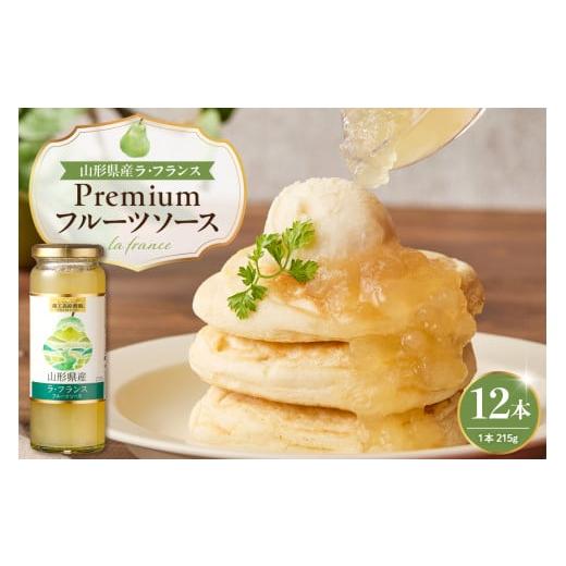 ふるさと納税 加工品等 山形県 東根市 蔵王高原農園PREMIUM 山形県産ラ・フランス フルーツソース 山形県 東根市 hi070-009 ラ・フランスソース12本