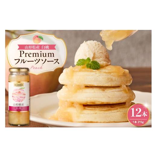 ふるさと納税 加工品等 山形県 東根市 蔵王高原農園PREMIUM 山形県産白桃 フルーツソース 山形県 東根市 hi070-008 白桃ソース12本