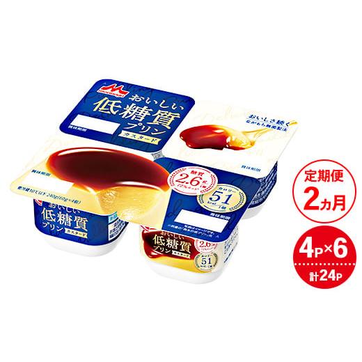 ふるさと納税 菓子 プリン 茨城県 常総市  2ヵ月定期便 おいしい低糖質プリンカスタード 1ケース（4P×6個）｜森永乳業 糖質制限 健康意識 減量中 ダイエット…の画像