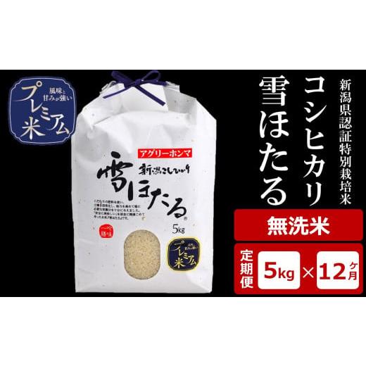 ふるさと納税 無洗米 新潟県 柏崎市 12ヶ月定期便 甘味の強いプレミアム米 雪ほたる 新潟県認証特別栽培米 コシヒカリ 無洗米 5kg×12回(計60kg)アグリーホ…