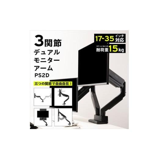 ふるさと納税 パソコン・周辺機器 神奈川県 小田原市 Pixio モニターアーム デュアル 耐荷重15kg/1本 ブラック/黒 PS2D ブラック
