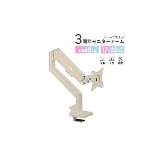ふるさと納税 パソコン・周辺機器 神奈川県 小田原市 Pixio モニターアーム シングル 耐荷重9kg ベージュ PSW1SBE ベージュ