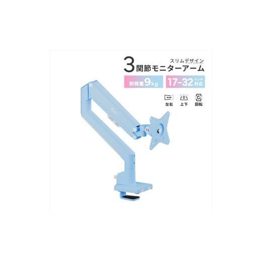ふるさと納税 パソコン・周辺機器 神奈川県 小田原市 Pixio モニターアーム シングル 耐荷重9kg ブルー/水色 PSW1SBL ブルー