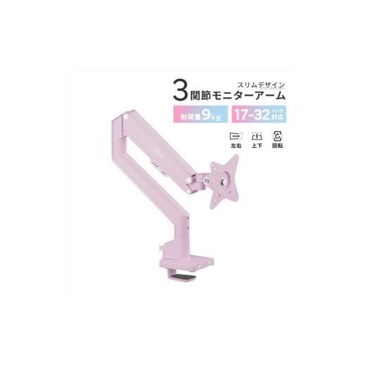 ふるさと納税 パソコン・周辺機器 神奈川県 小田原市 Pixio モニターアーム シングル 耐荷重9kg ピンク PSW1SPK ピンク
