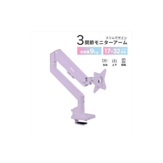 ふるさと納税 パソコン・周辺機器 神奈川県 小田原市 Pixio モニターアーム シングル 耐荷重9kg パープル/紫 PSW1SPP パープル