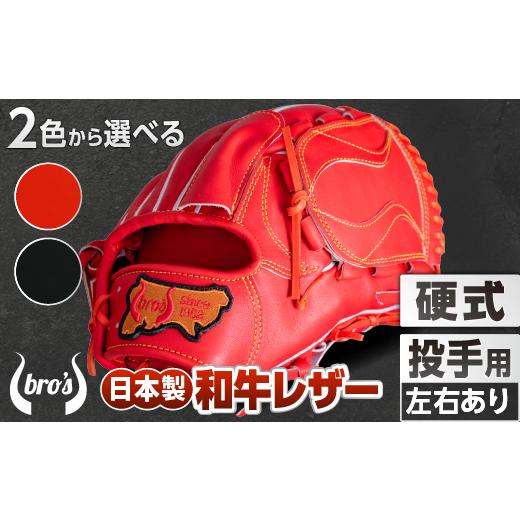 ふるさと納税 スポーツ・アウトドア 奈良県 三宅町 硬式 投手 用 2色から選べる 野球 グローブ 吉川清商店　bro's 高校生 大人 成人 右投げ グラブ プレ…