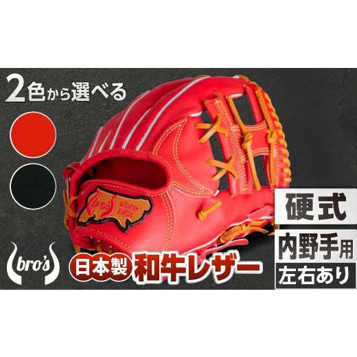 ふるさと納税 スポーツ・アウトドア 奈良県 三宅町 硬式 内野手 用 2色から選べる 野球 グローブ 吉川清商店 bro's 高校生 大人 成人 右投げ グラブ プ…
