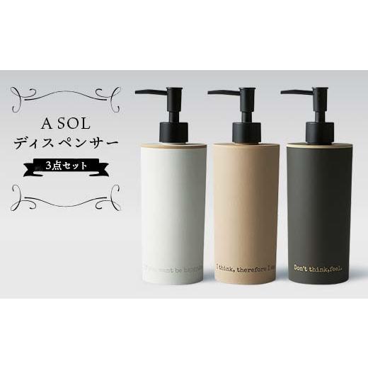 ふるさと納税 陶磁器・漆器・ガラス 石川県 加賀市 ASOLディスペンサー 3点セット バスルーム 山中漆器 山中塗 陶器風 素焼風 軽量 ナチュラル 自然 おしゃれ …の画像