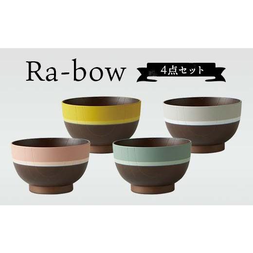 ふるさと納税 陶磁器・漆器・ガラス 石川県 加賀市 Ra-bow 4点セット お椀 汁椀 おわん 軽量 レンジ対応 食洗機対応 木目 スープ ボウル 食器 山中漆器 山中塗…の画像