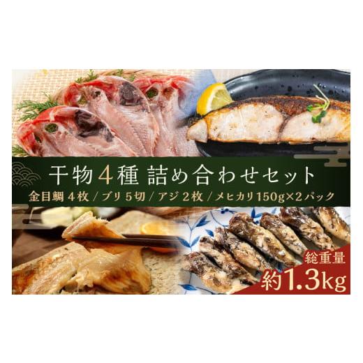 ふるさと納税 魚貝類 金目鯛 千葉県 南房総市 干物4種詰め合わせセット mi0098-0006 干物 一夜干し アジ あじ ブリ ぶり メヒカリ めひかり 金目鯛 高級魚 切…