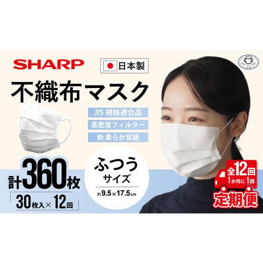 ふるさと納税 雑貨・日用品 三重県 多気町 定期便 シャープ製 不織布マスク ふつう サイズ 30枚入×12回 計360枚 | 日本製 国産 シャープ SHARP sharp 不織布…
