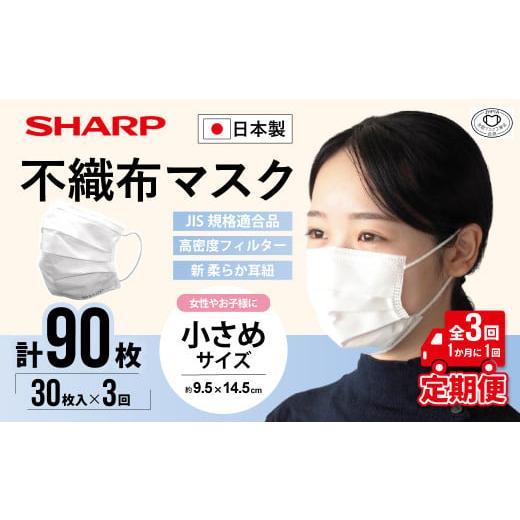 ふるさと納税 雑貨・日用品 三重県 多気町 定期便 シャープ製 不織布マスク 小さめ サイズ 30枚入×3回 計90枚 | 日本製 国産 シャープ SHARP sharp 不織布 …