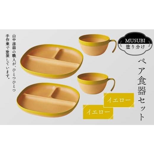 ふるさと納税 陶磁器・漆器・ガラス 石川県 加賀市 MUSUBI塗り分け ペア食器セット イエロー・イエロー 山中漆器 山中塗 軽量 レンジ対応 食洗機対応 木目 ナ…