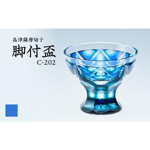 ふるさと納税 陶磁器・漆器・ガラス 鹿児島県 鹿児島市 島津薩摩切子 脚付盃 C-202 ルリ緑　K010-039_02_1